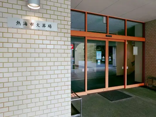 熱海市火葬場で葬儀を行なった写真