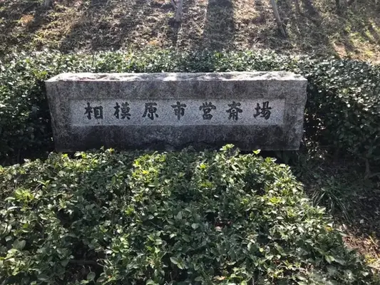 相模原市営斎場で葬儀を行なった写真