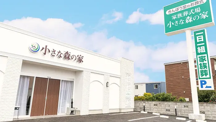 家族葬式場　小さな森の家　野田山崎で葬儀を行なった写真