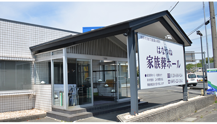 はなつね家族葬ホール