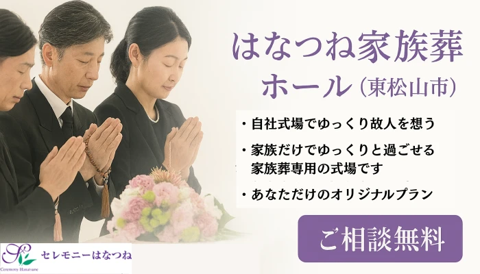 はなつね家族葬ホール
