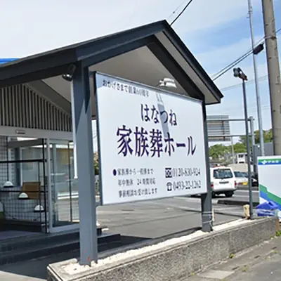 はなつね家族葬ホールで葬儀を行なった写真