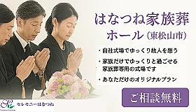 はなつね家族葬ホール