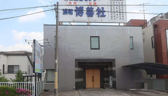 太田窪ホール（博善社）