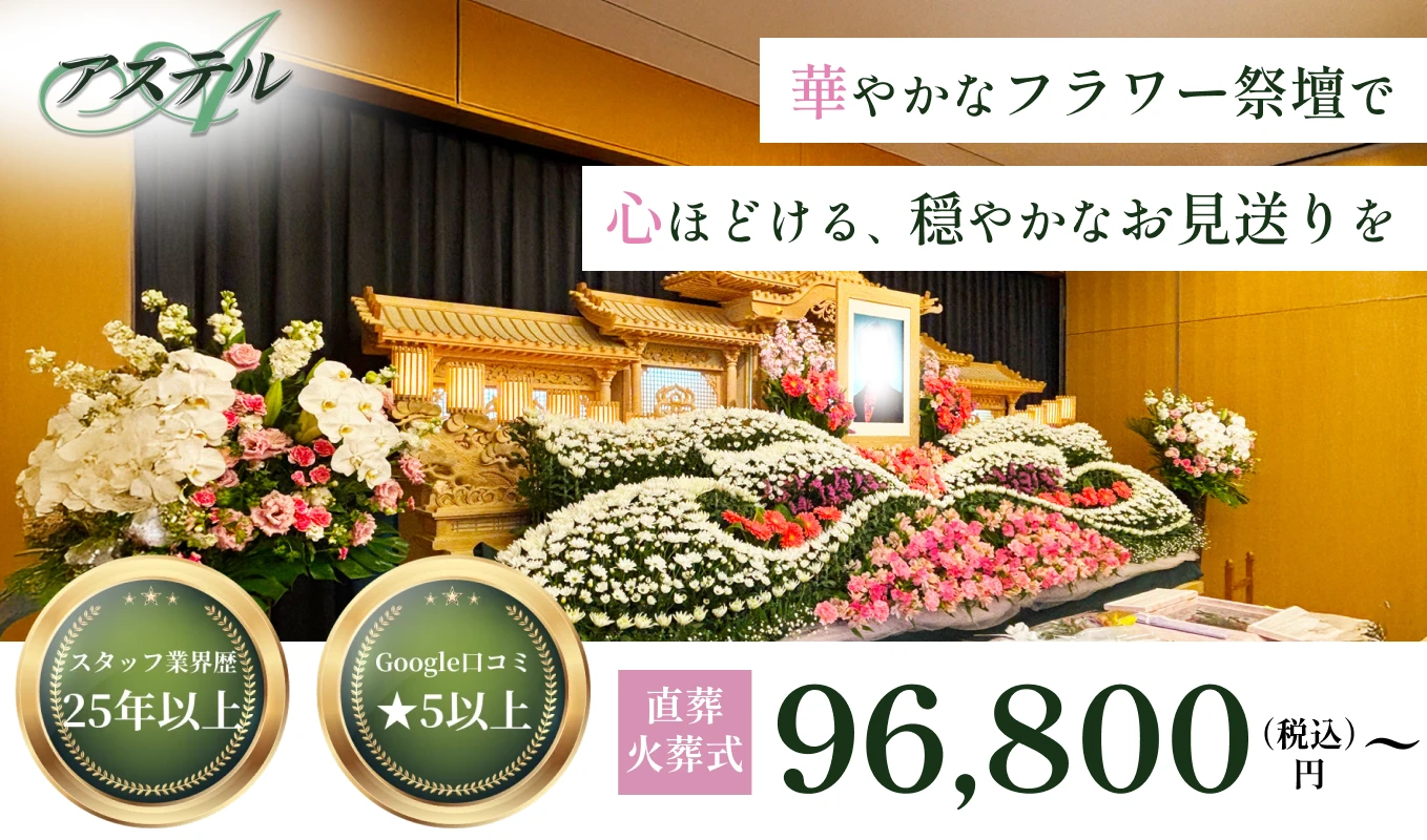 市民葬祭アステル