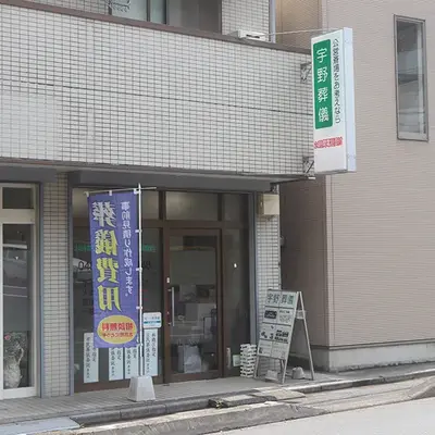 宇野葬儀（和光店）で葬儀を行なった写真