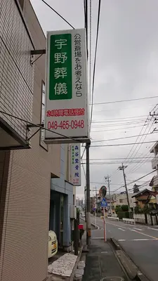 宇野葬儀（和光店）で葬儀を行なった写真