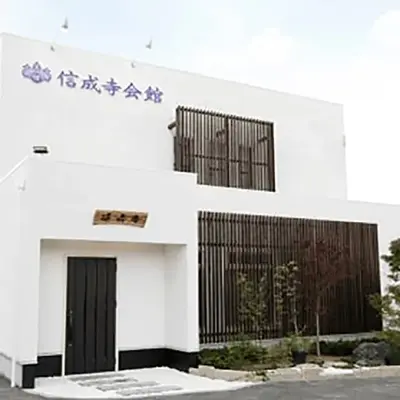 信成寺会館で葬儀を行なった写真