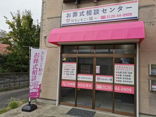 セレモニー結で葬儀を行なった写真