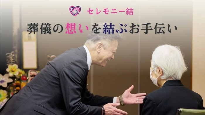 セレモニー結