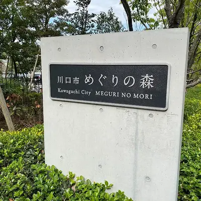 川口市めぐりの森で葬儀を行なった写真