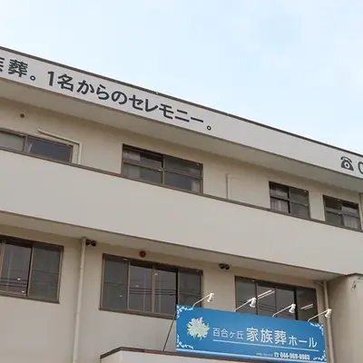 家族葬のひなた 百合ケ丘家族葬ホールで葬儀を行なった写真