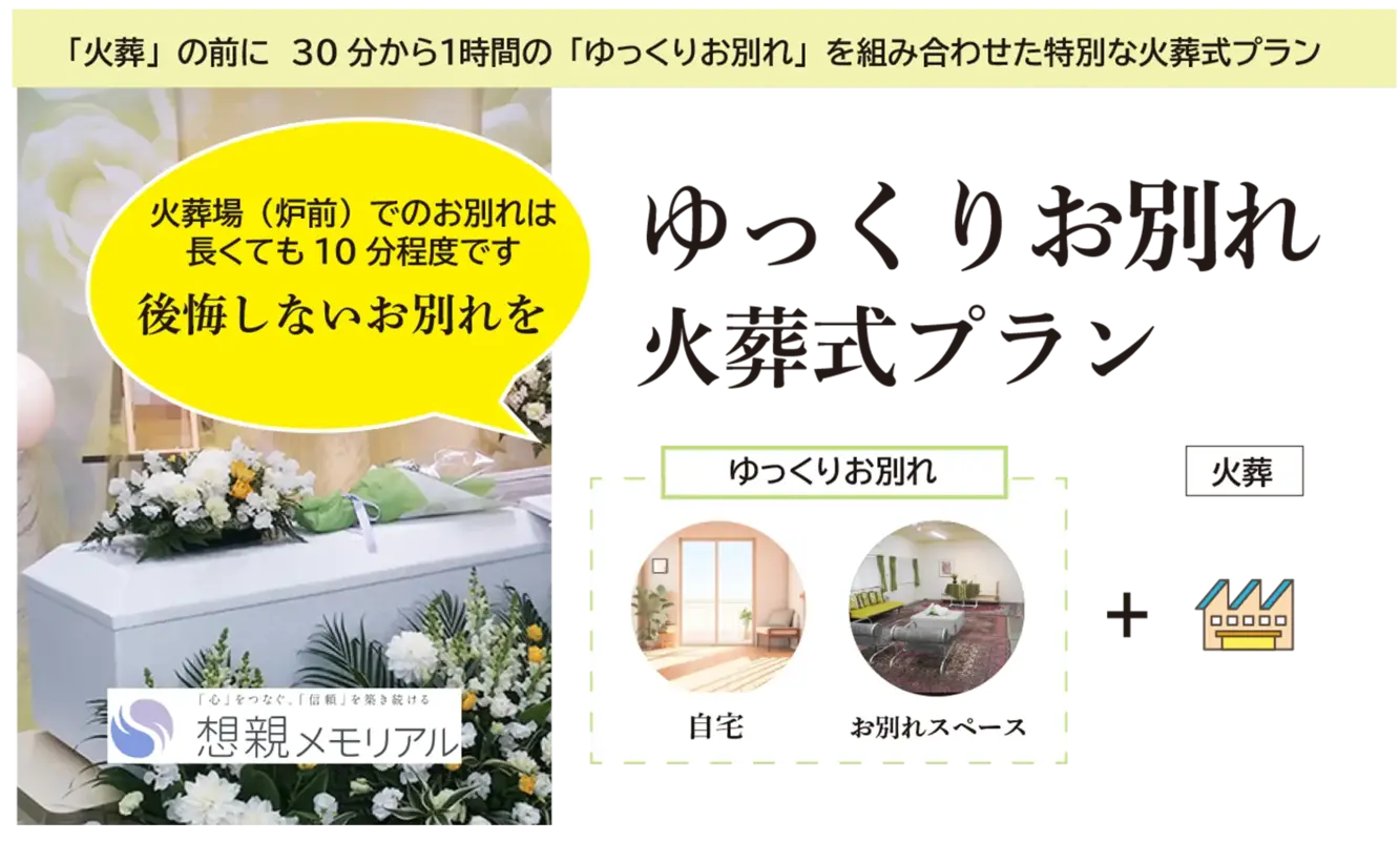 ゆっくりお別れ火葬式プラン