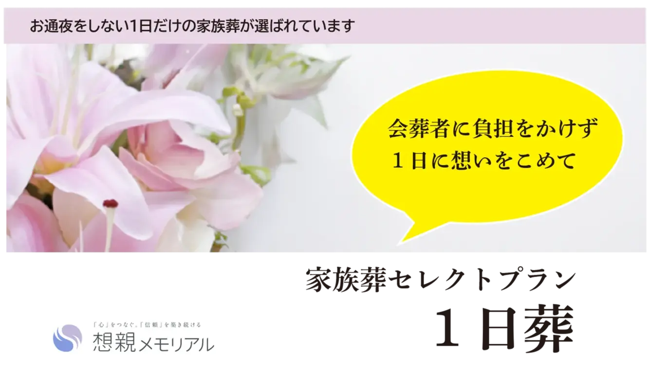 家族葬セレクト　１日葬プラン