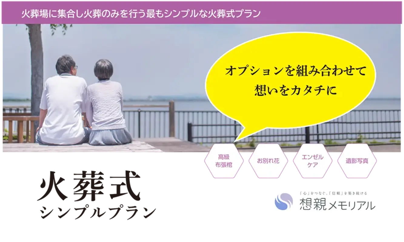 火葬式シンプルプラン