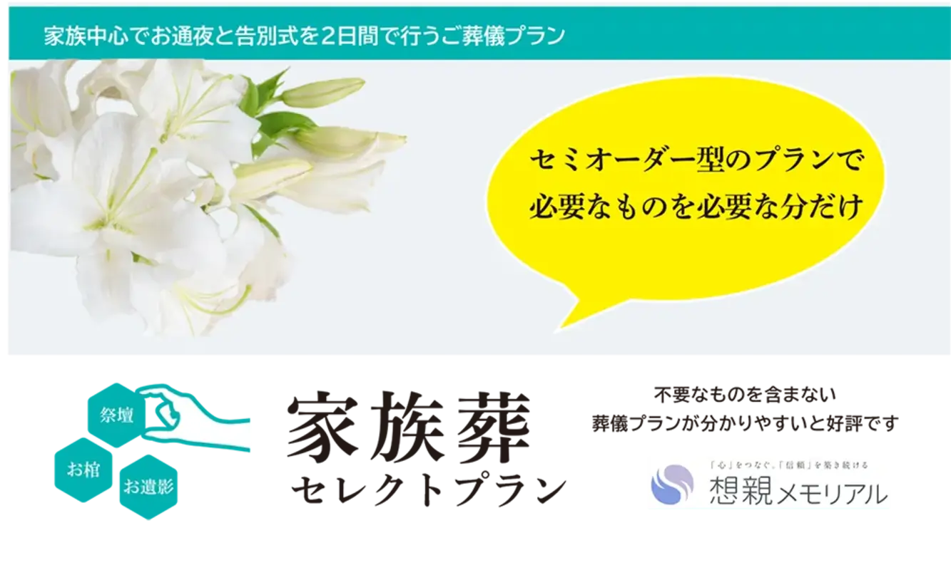 家族葬セレクトプラン