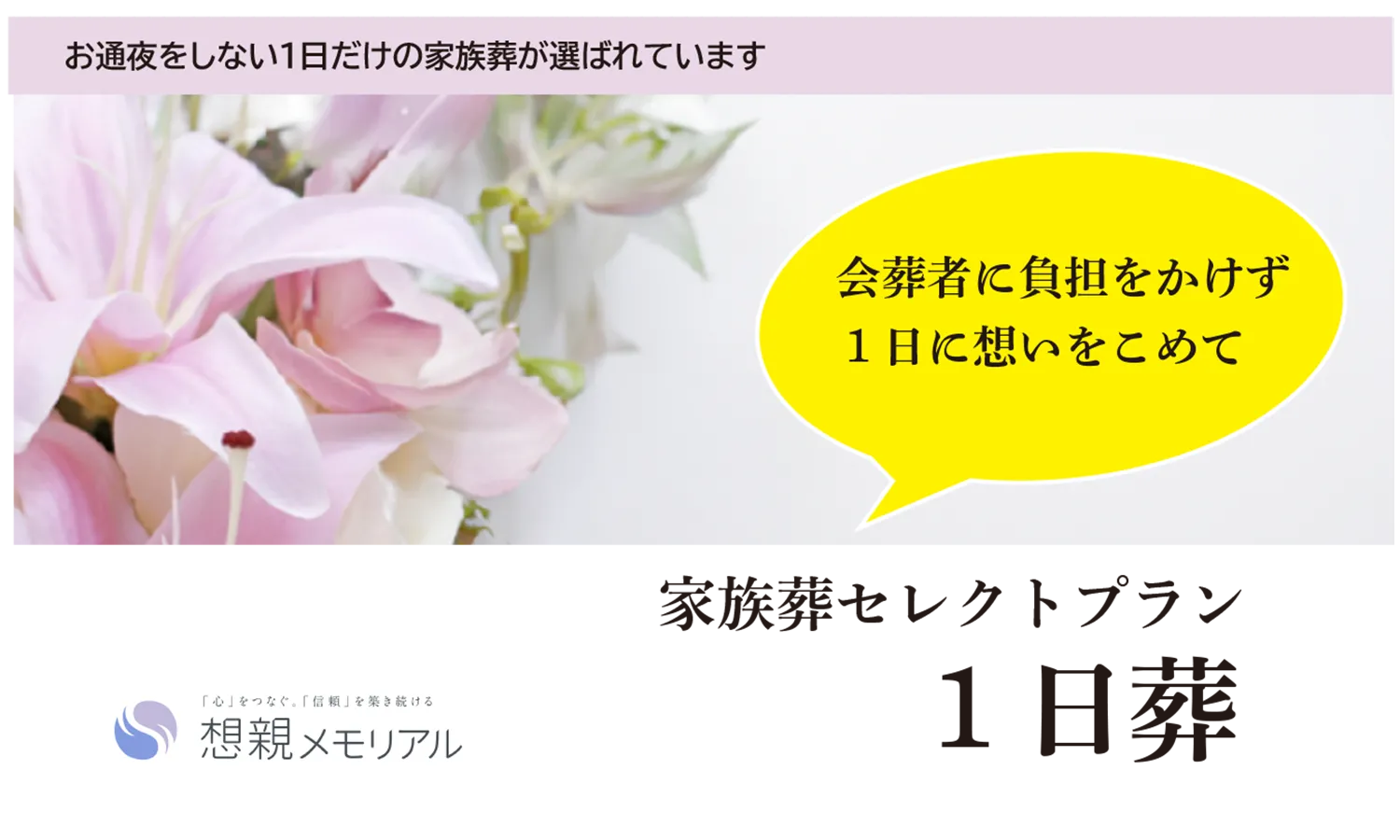 家族葬セレクト 1日葬プラン