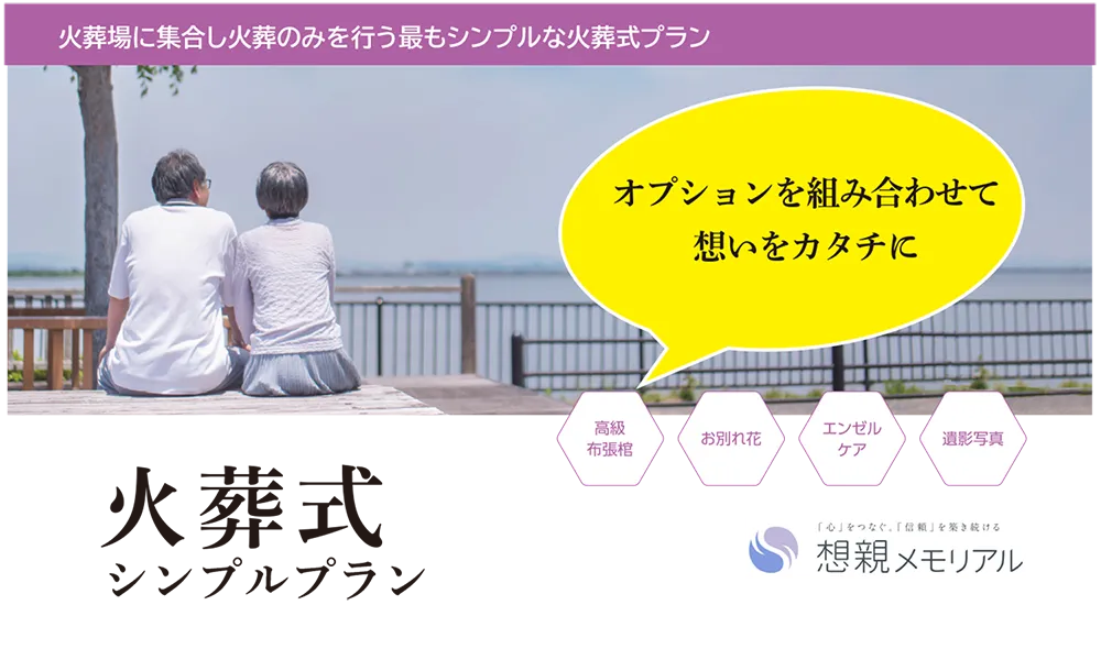 火葬式シンプルプラン