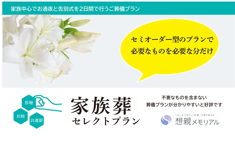 家族葬セレクトプラン