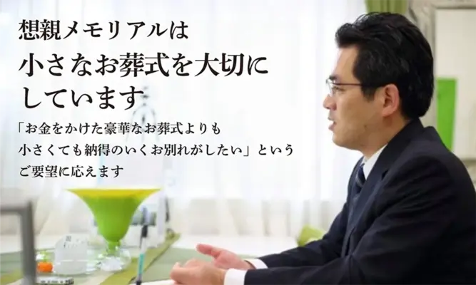 想親メモリアルで葬儀を行なった写真