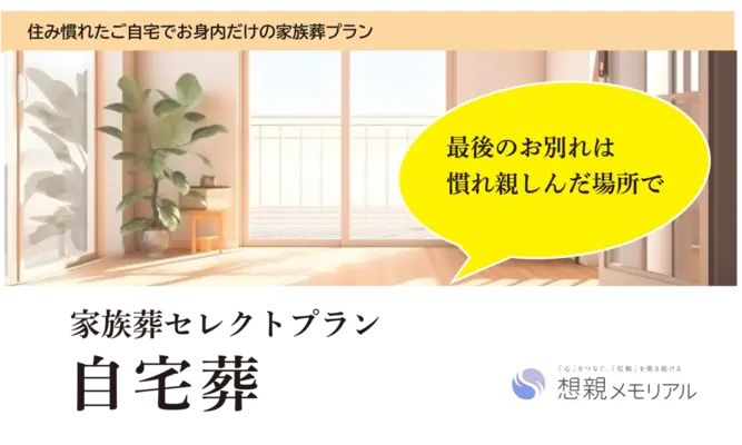 家族葬