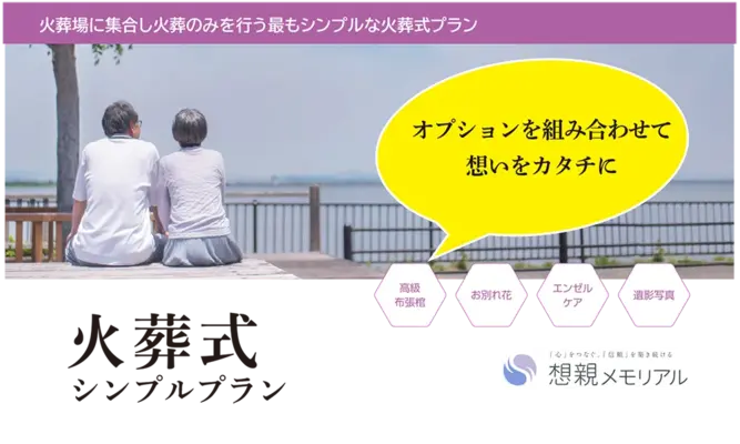 想親メモリアルで葬儀を行なった写真