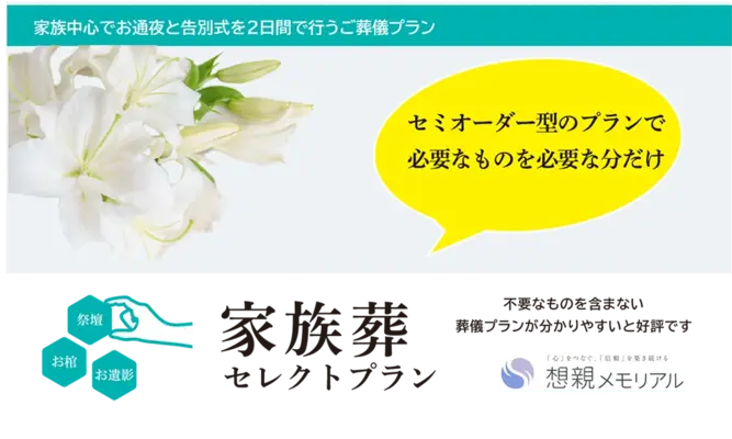 想親メモリアルで葬儀を行なった写真