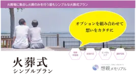 火葬式シンプルプラン