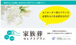 家族葬セレクトプラン