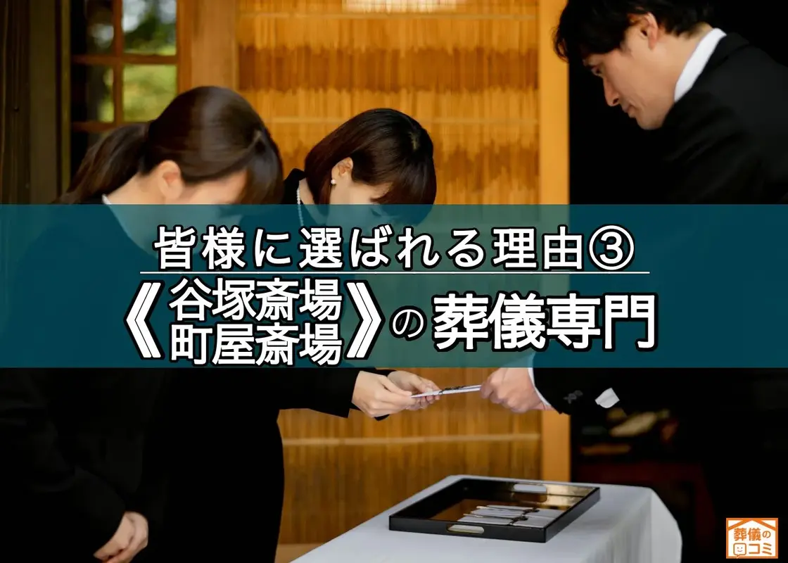 谷塚斎場・町屋斎場専門