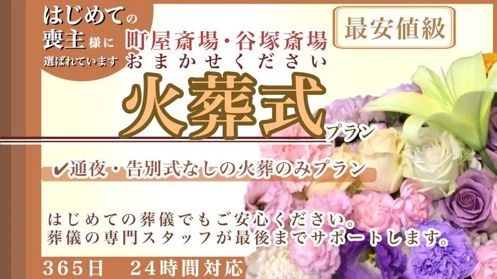 はじめての方に親切な直葬プラン