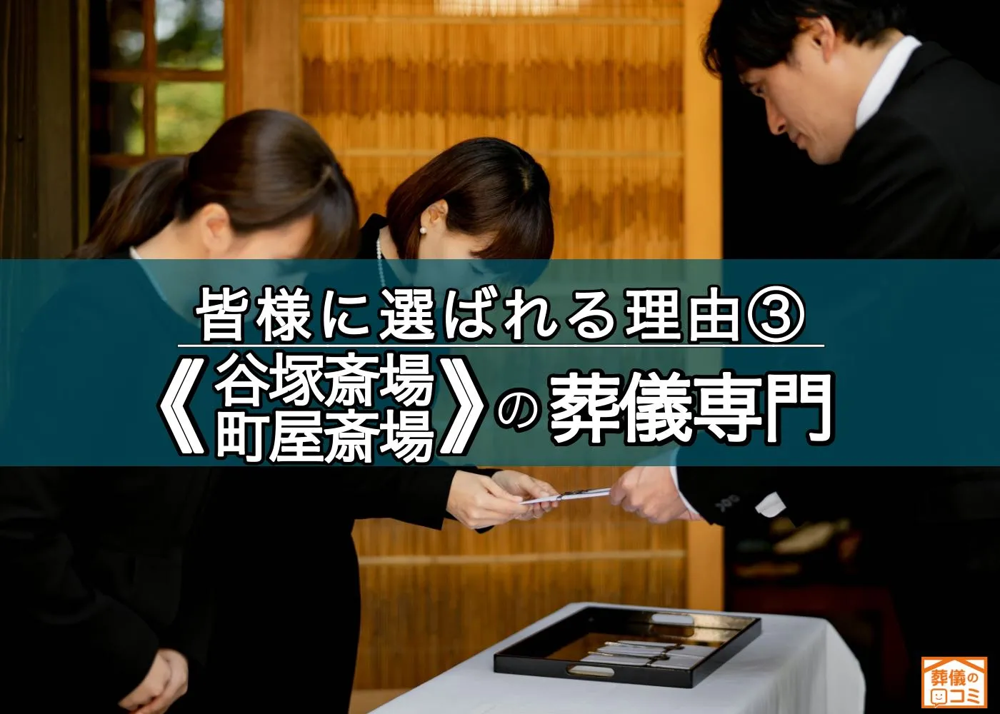 谷塚斎場・町屋斎場専門