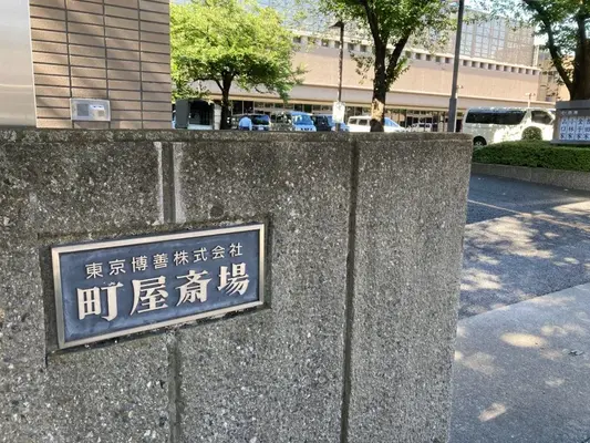 町屋斎場で葬儀を行なった写真