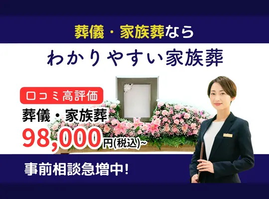 わかりやすい家族葬 足立区店で葬儀を行なった写真