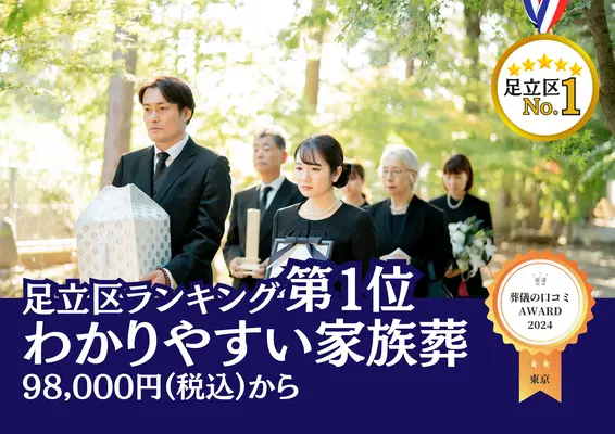 わかりやすい家族葬 足立区店で葬儀を行なった写真