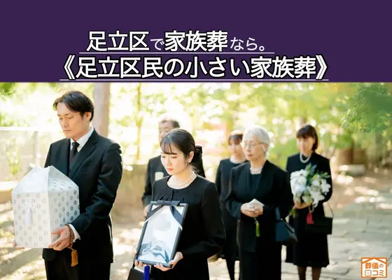 わかりやすい家族葬 足立区店で葬儀を行なった写真