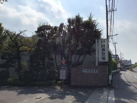 戸田葬祭場で葬儀を行なった写真