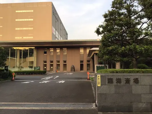 臨海斎場で葬儀を行なった写真