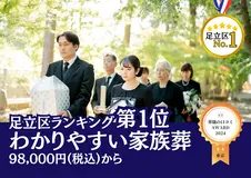 わかりやすい家族葬 足立区店