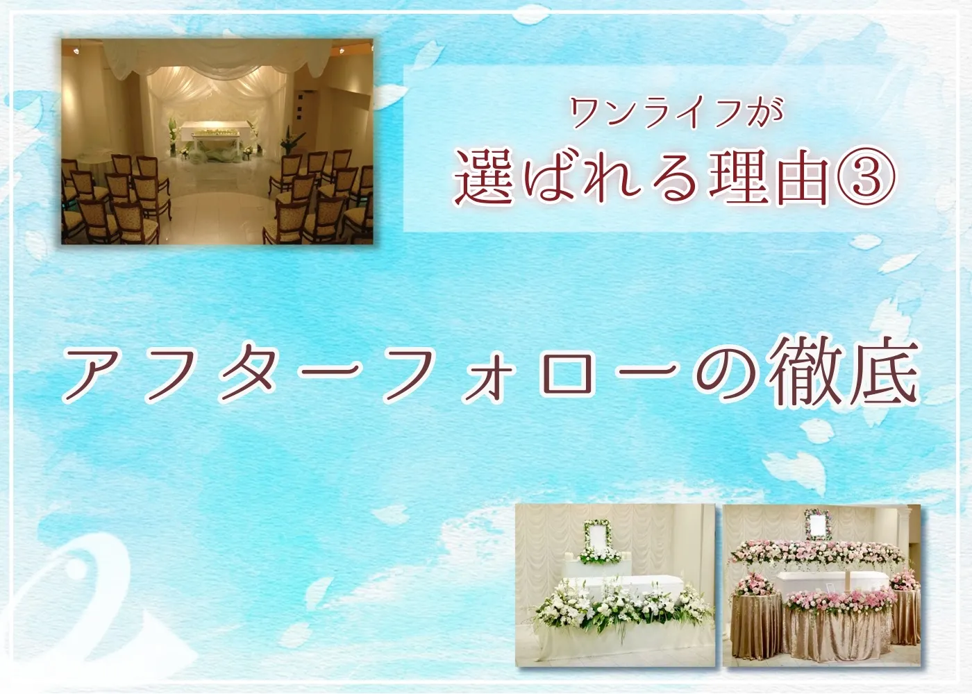 徹底したアフターフォロー
