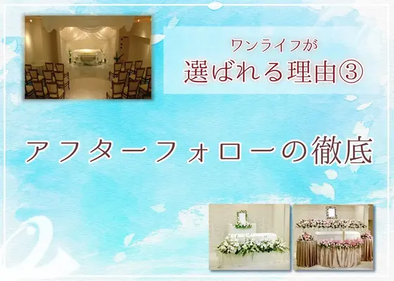 アフターフォローの徹底