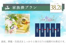 家族葬