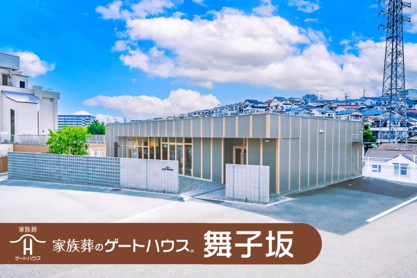 家族葬のゲートハウス 舞子坂