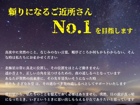 さざなみ堂で葬儀を行なった写真