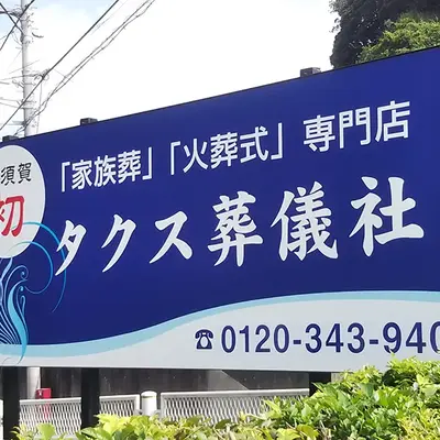 タクス葬儀社で葬儀を行なった写真