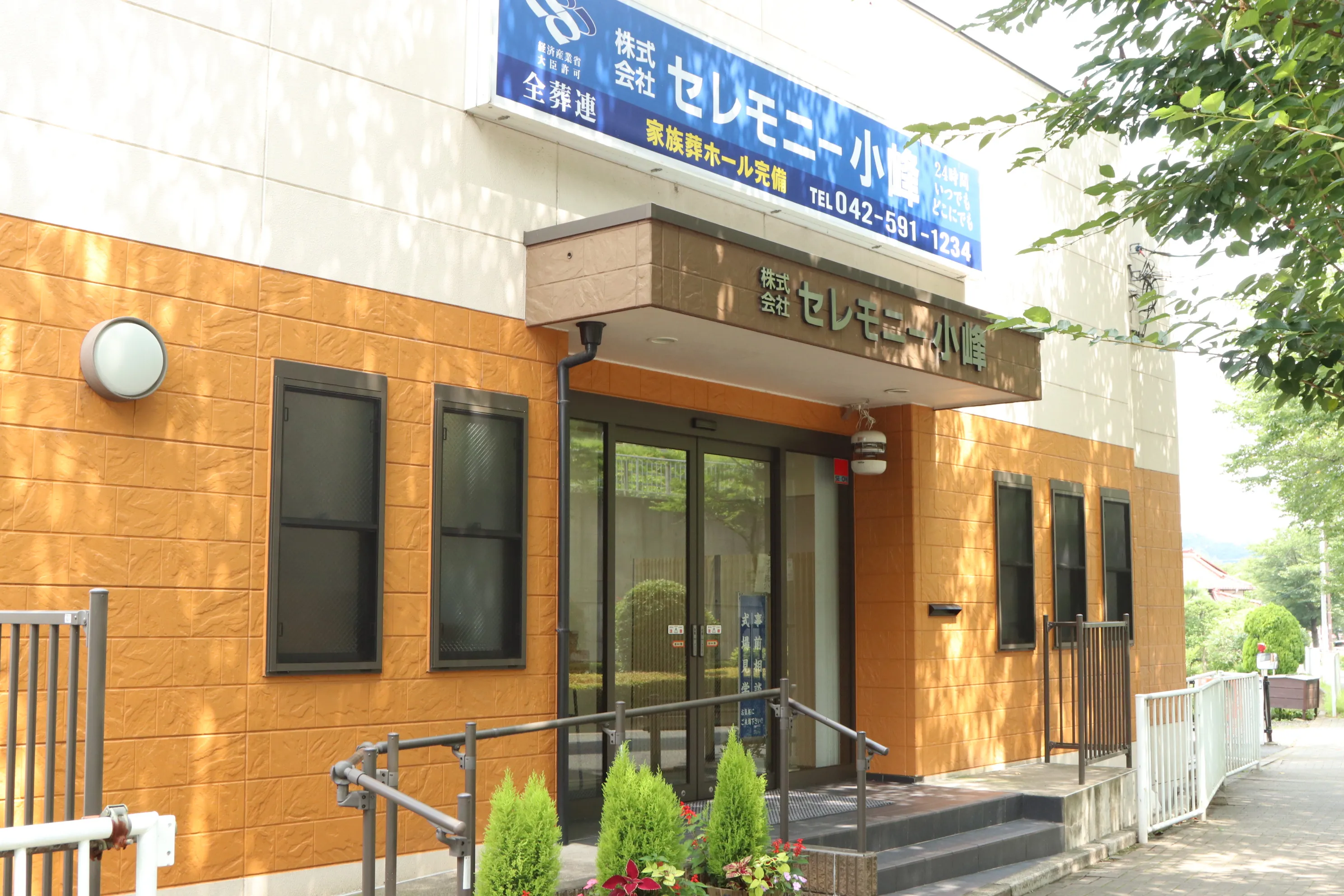 セレモニー小峰