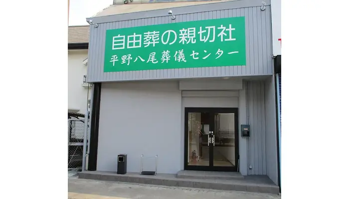 自由葬の親切社で葬儀を行なった写真