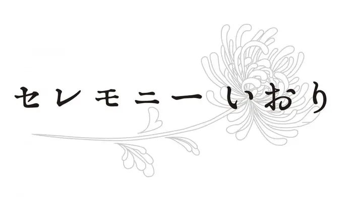 不安を安心に変える迅速対応