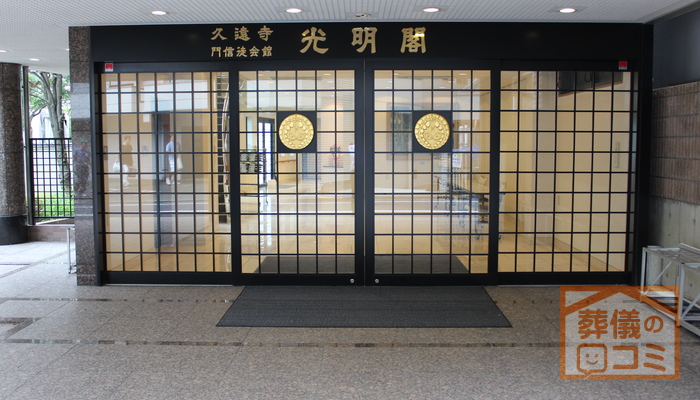 久遠寺 光明閣