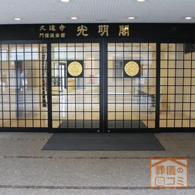 久遠寺 光明閣で葬儀を行なった写真